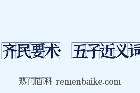 齐民要术·五子近义词是什么意思的图片